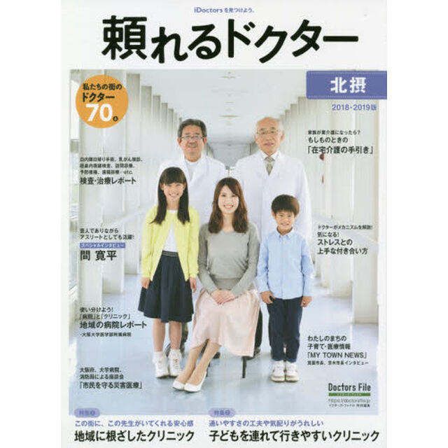 頼れるドクター北摂　ｖｏｌ．１（２０１８－２０１９）「私たちの街のドクター７０名」