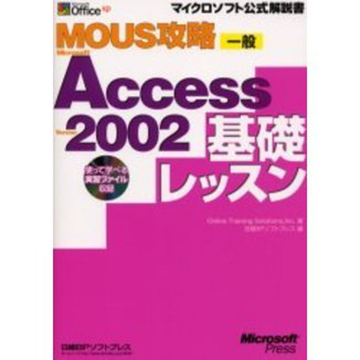 ＭＯＵＳ攻略Ｍｉｃｒｏｓｏｆｔ　Ａｃｃｅｓｓ　Ｖｅｒｓｉｏｎ　２００２基礎レッスン