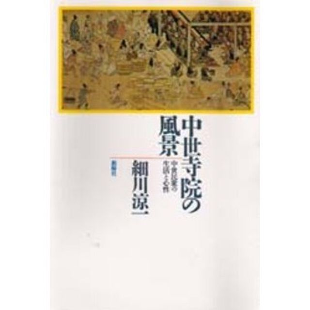 中世寺院の風景　中世民衆の生活と心性