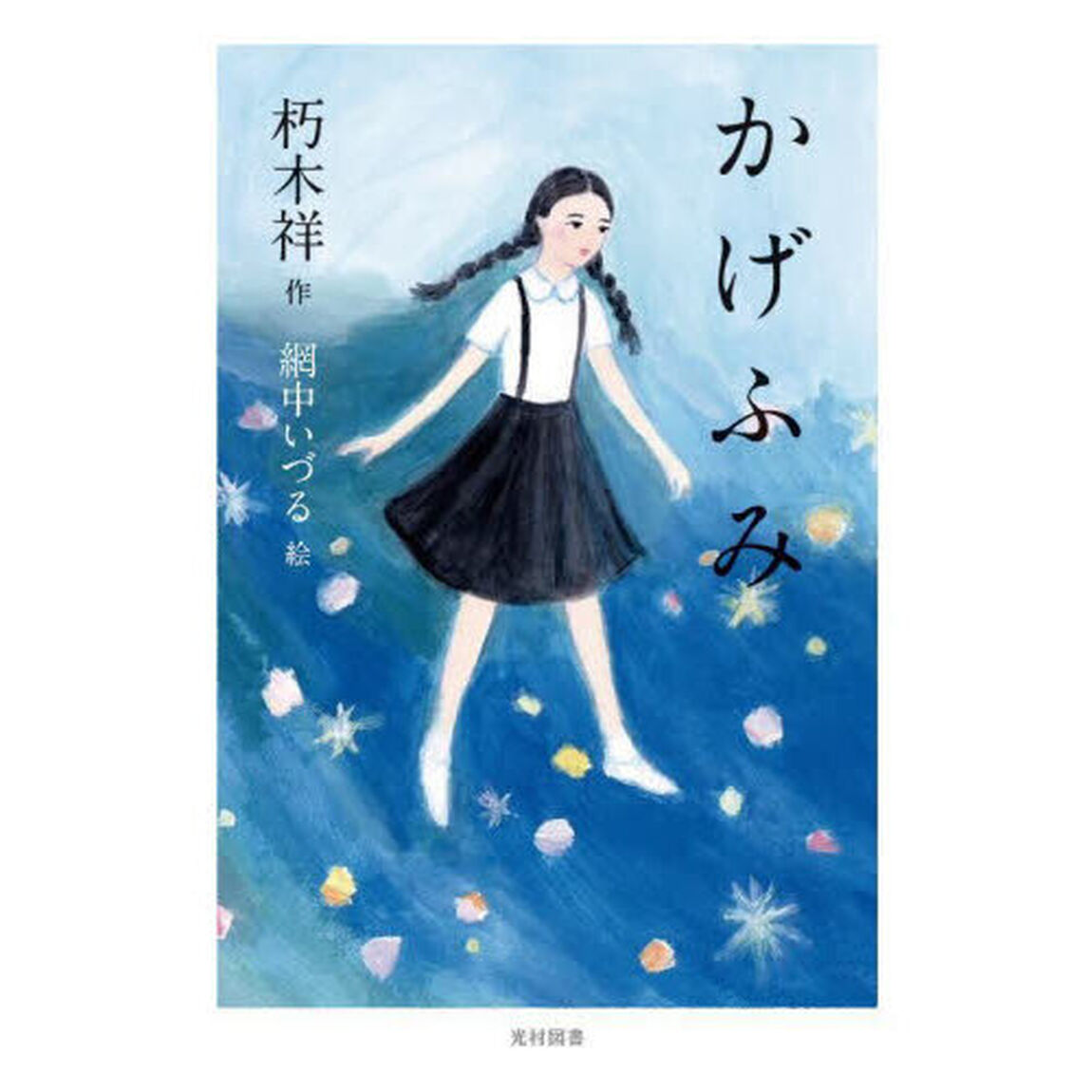 かげふみ