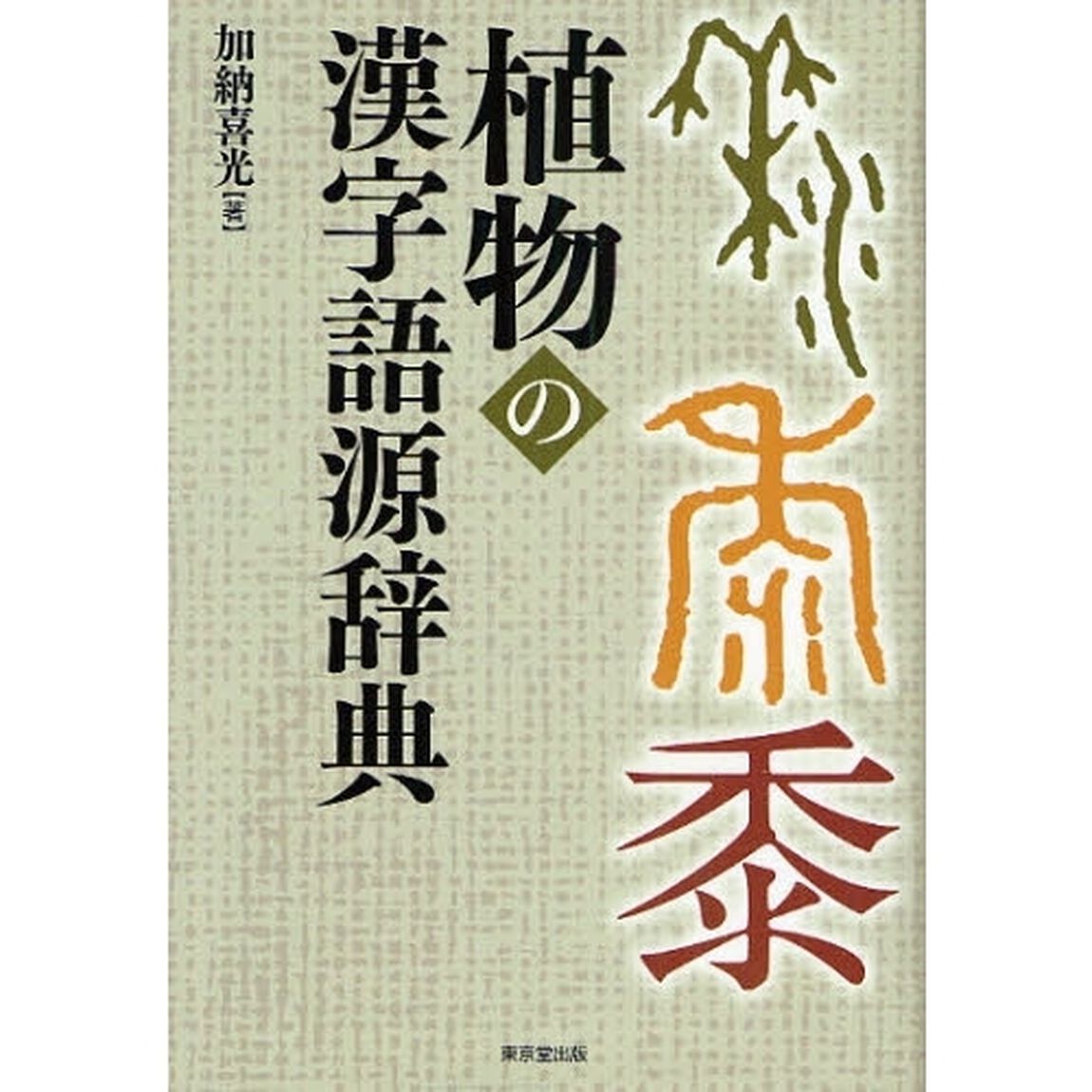 植物の漢字語源辞典