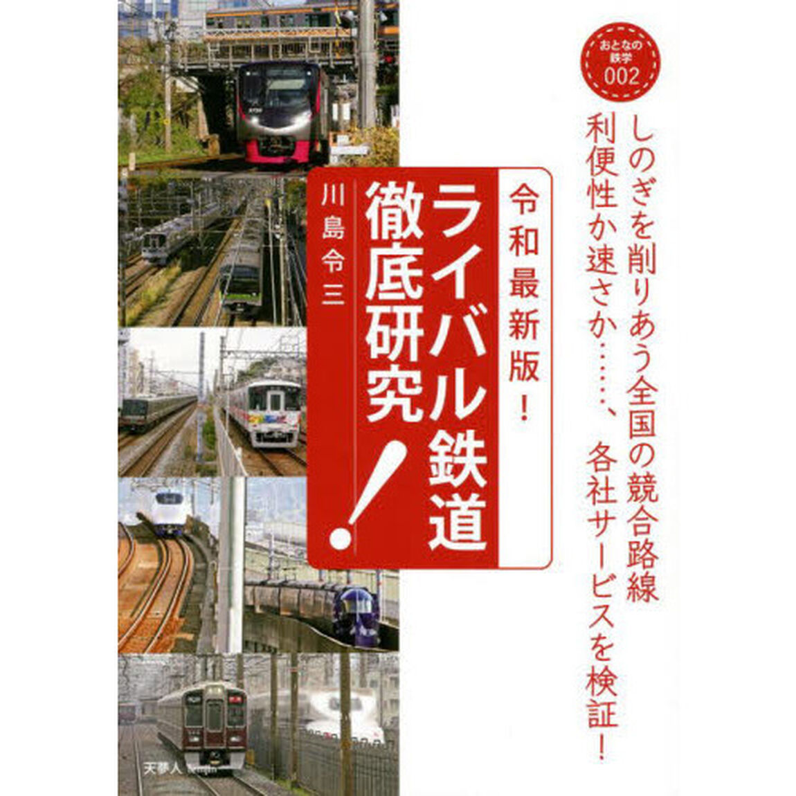ライバル鉄道徹底研究「令和最新版！」