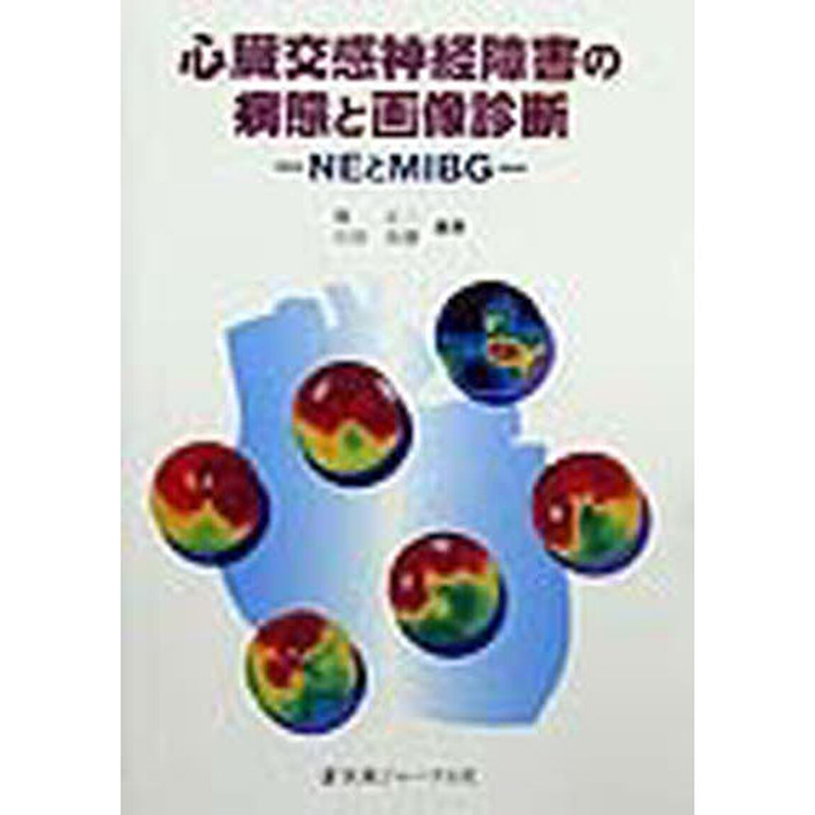心臓交感神経障害の病態と画像診断　ＮＥとＭＩＢＧ