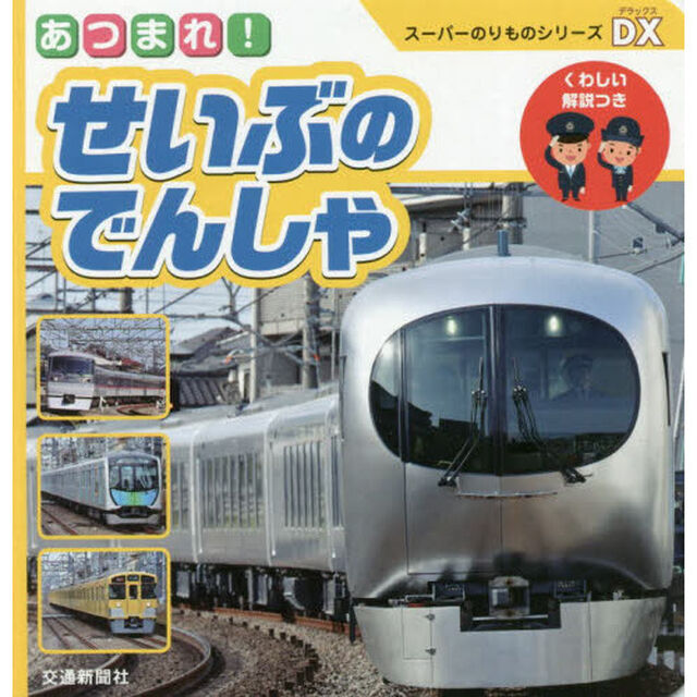 あつまれ！せいぶのでんしゃ