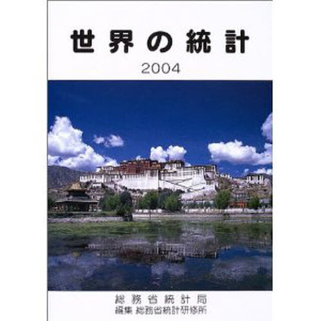 世界の統計　２００４