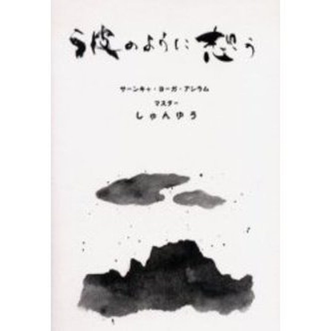 彼のように想う