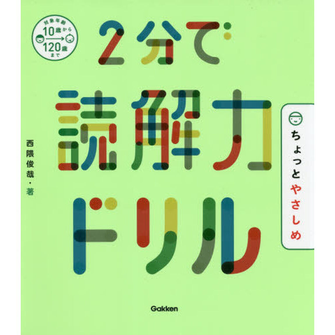 ２分で読解力ドリルちょっとやさしめ