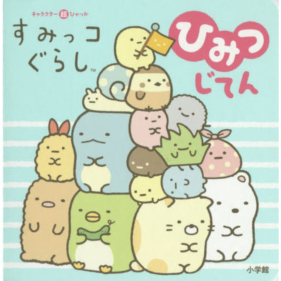 すみっコぐらしひみつじてん