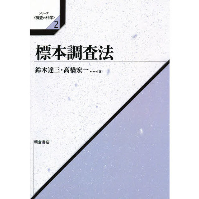 標本調査法