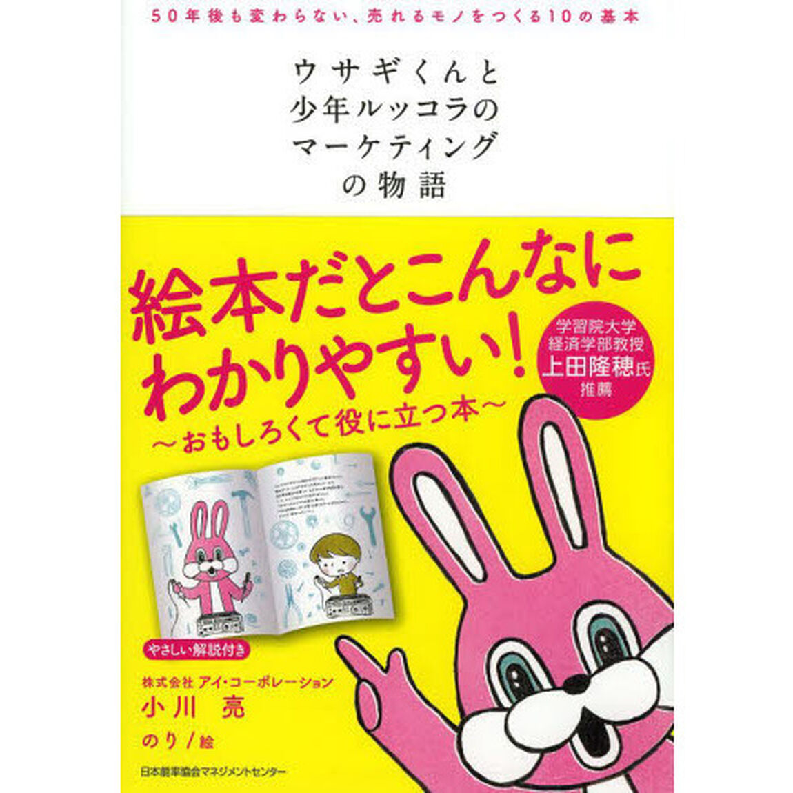 ウサギくんと少年ルッコラのマーケティングの物語　５０年後も変わらない、売れるモノをつくる１０の基本