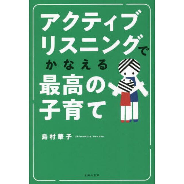アクティブリスニングでかなえる最高の子育て