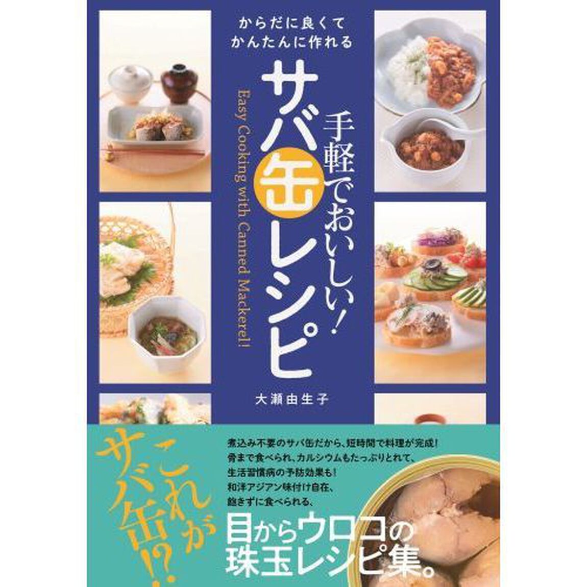 手軽でおいしい！サバ缶レシピ　からだに良くてかんたんに作れる