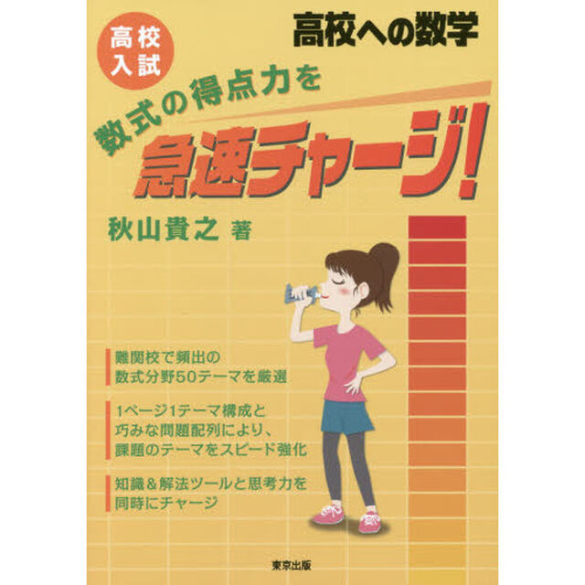 高校入試数式の得点力を急速チャージ！　高校への数学