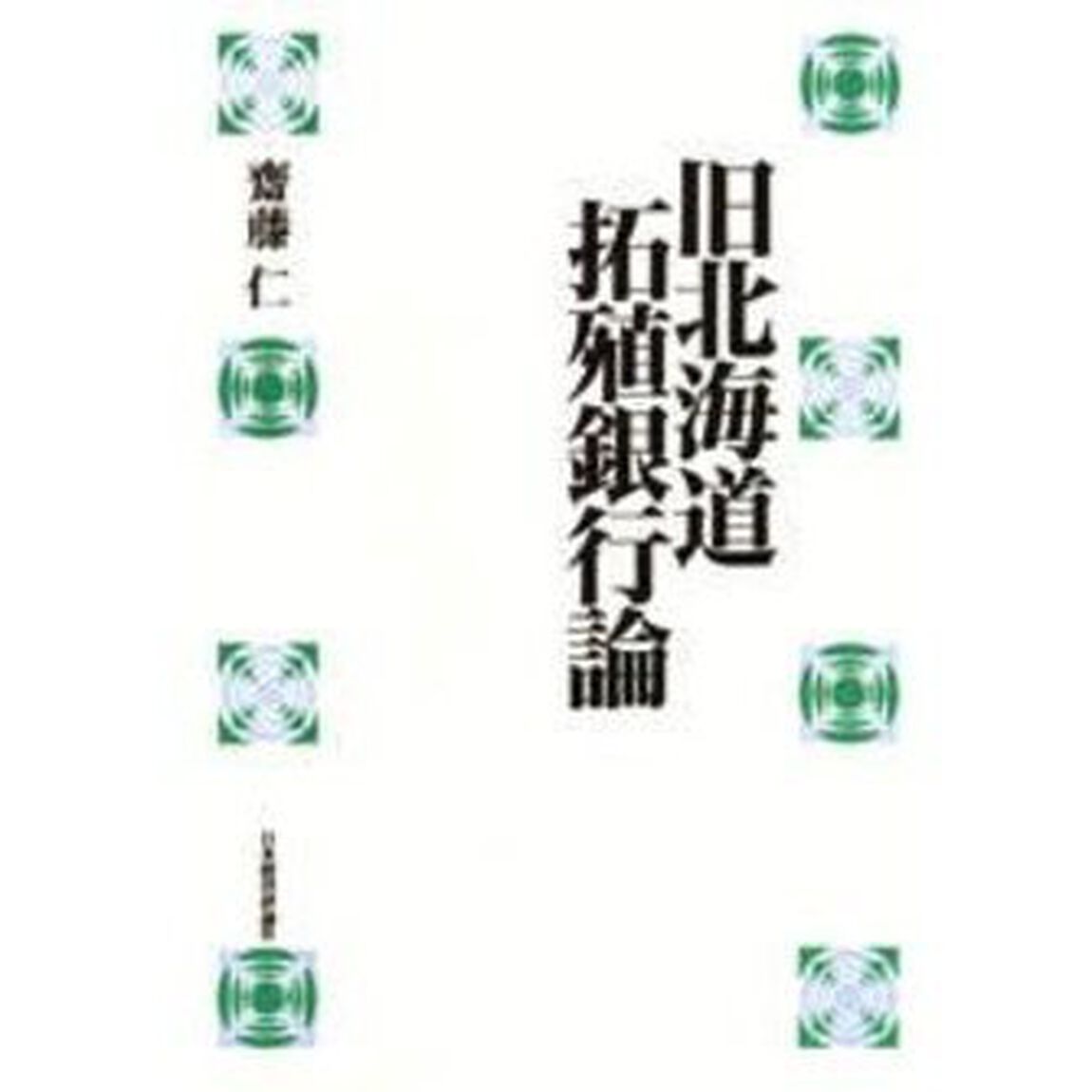 旧北海道拓殖銀行論　復刻