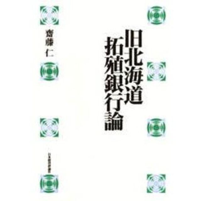 旧北海道拓殖銀行論　復刻