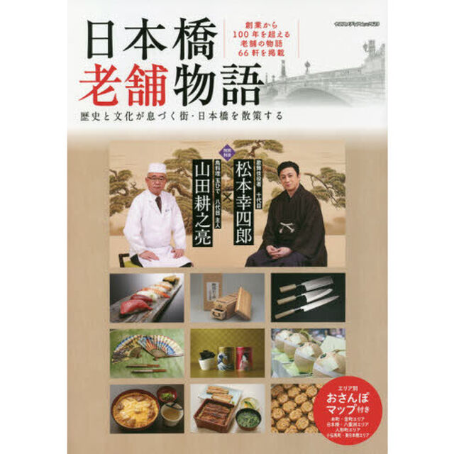 日本橋老舗物語　歴史と文化が息づく街・日本橋を散策する　特別収録十代目松本幸四郎&times;八代目玉ひで主人対談創業から１００年を超える老舗の物語６６軒／エリア別おさんぽマップ付き