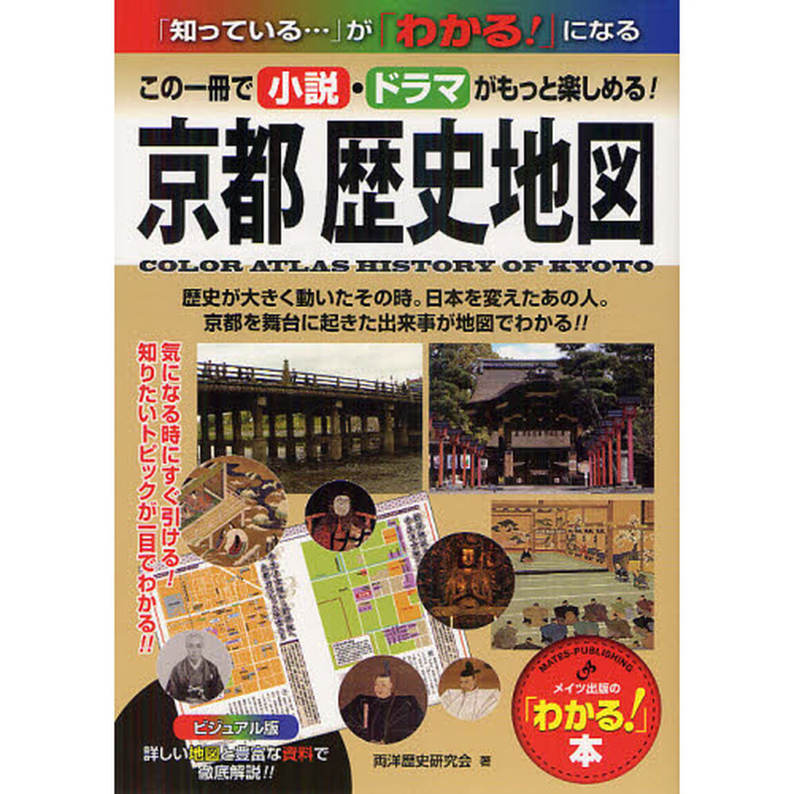 京都歴史地図　この一冊で小説・ドラマがもっと楽しめる！　平安から幕末までの歴史がわかる！　ビジュアル版