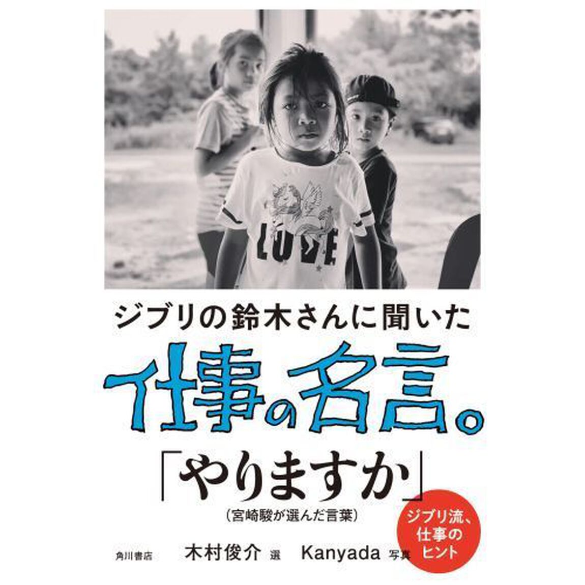 ジブリの鈴木さんに聞いた仕事の名言。