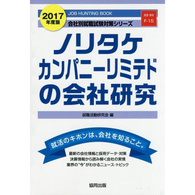 ノリタケカンパニーリミテドの会社研究　ＪＯＢ　ＨＵＮＴＩＮＧ　ＢＯＯＫ　２０１７年度版