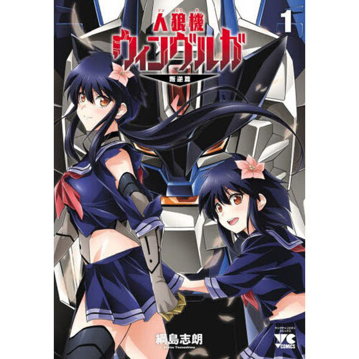 人狼機ウィンヴルガ叛逆篇　１