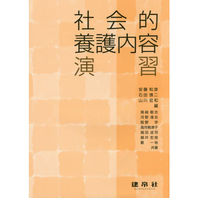 社会的養護内容演習