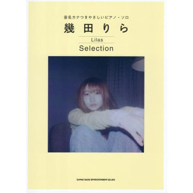 幾田りらＳｅｌｅｃｔｉｏｎ