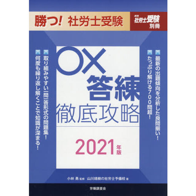 勝つ！社労士受験○&times;答練徹底攻略　２０２１年版