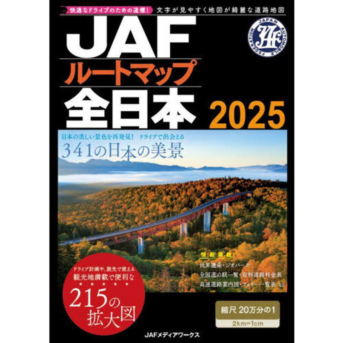 ＪＡＦルートマップ全日本　２０２５