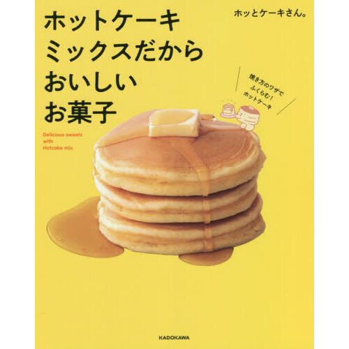 ホットケーキミックスでおいしいお菓子 : かんたん基本は3 step/小田 真… ホットケーキミックスだからおいしいお菓子 - 通販｜セブンネット