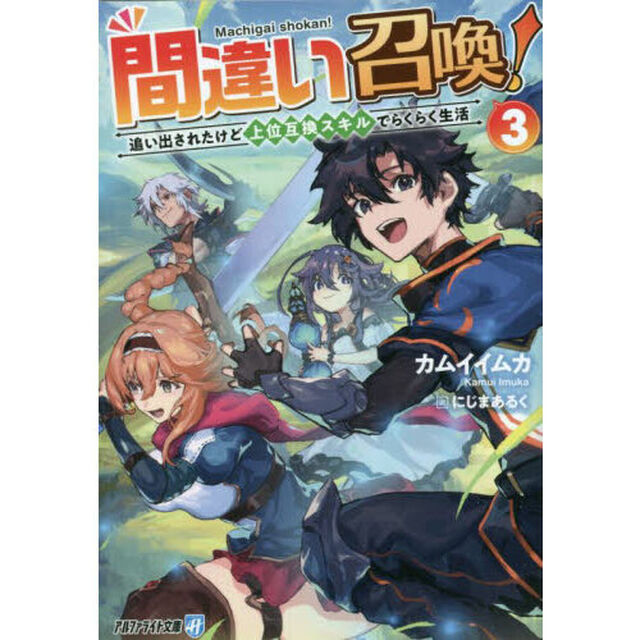 間違い召喚！　追い出されたけど上位互換スキルでらくらく生活　３
