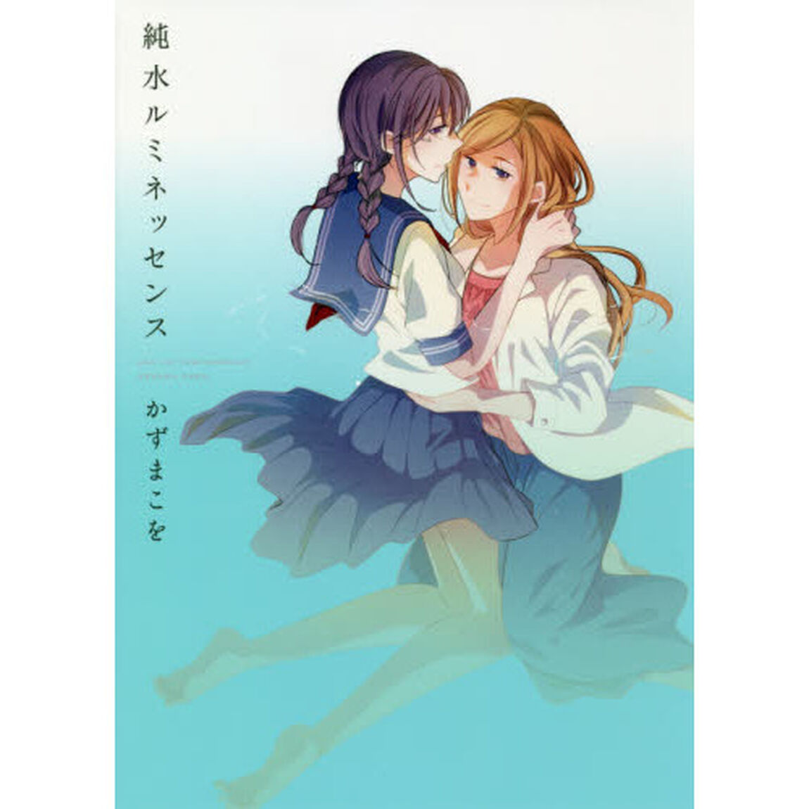純水ルミネッセンス