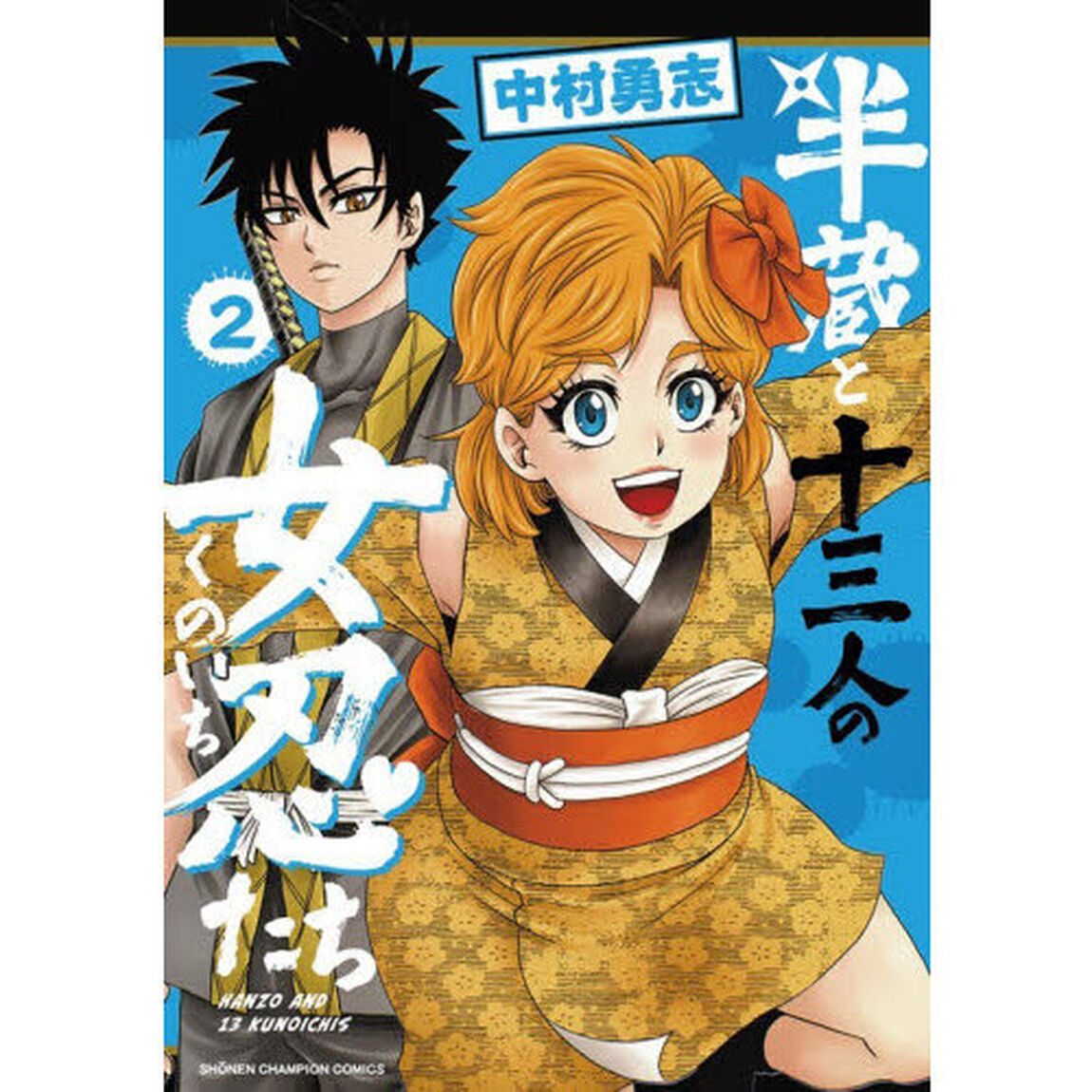半蔵と十三人の女忍たち　２