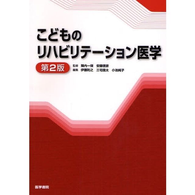 こどものリハビリテーション医学「第２版」