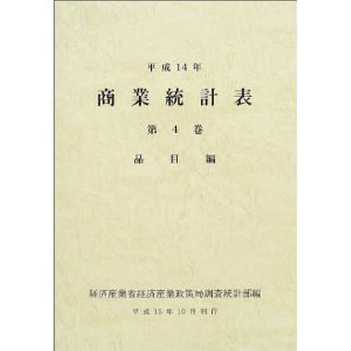 商業統計表　平成１４年第４巻「品目編」