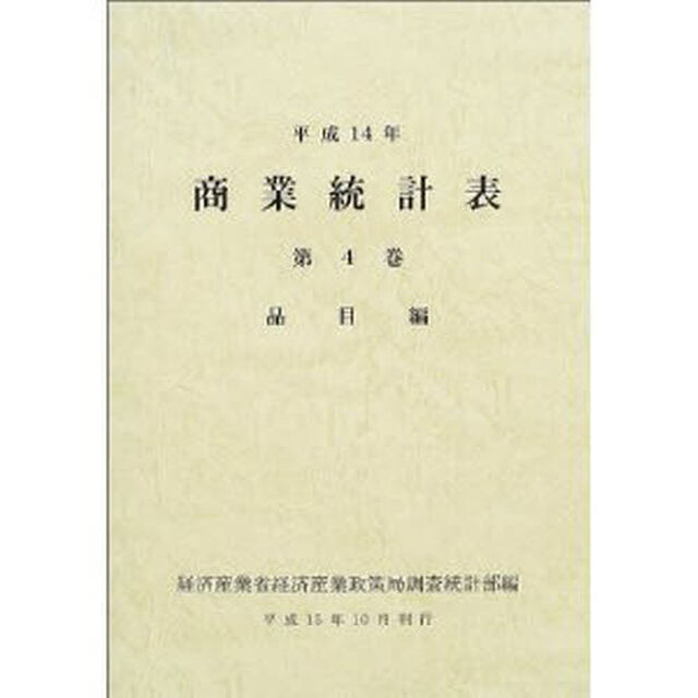商業統計表　平成１４年第４巻「品目編」