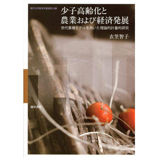 少子高齢化と農業および経済発展　世代重複モデルを用いた理論的計量的研究