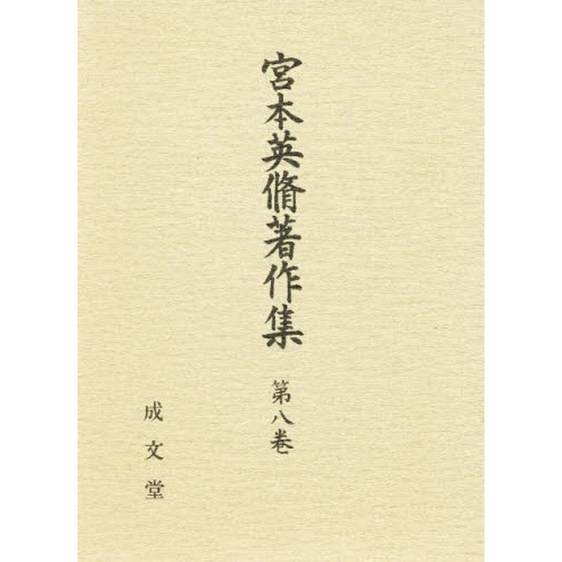 宮本英脩著作集　第８巻「判例評釈」