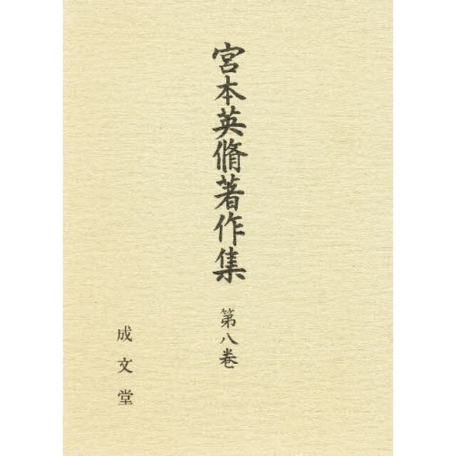 宮本英脩著作集　第８巻「判例評釈」