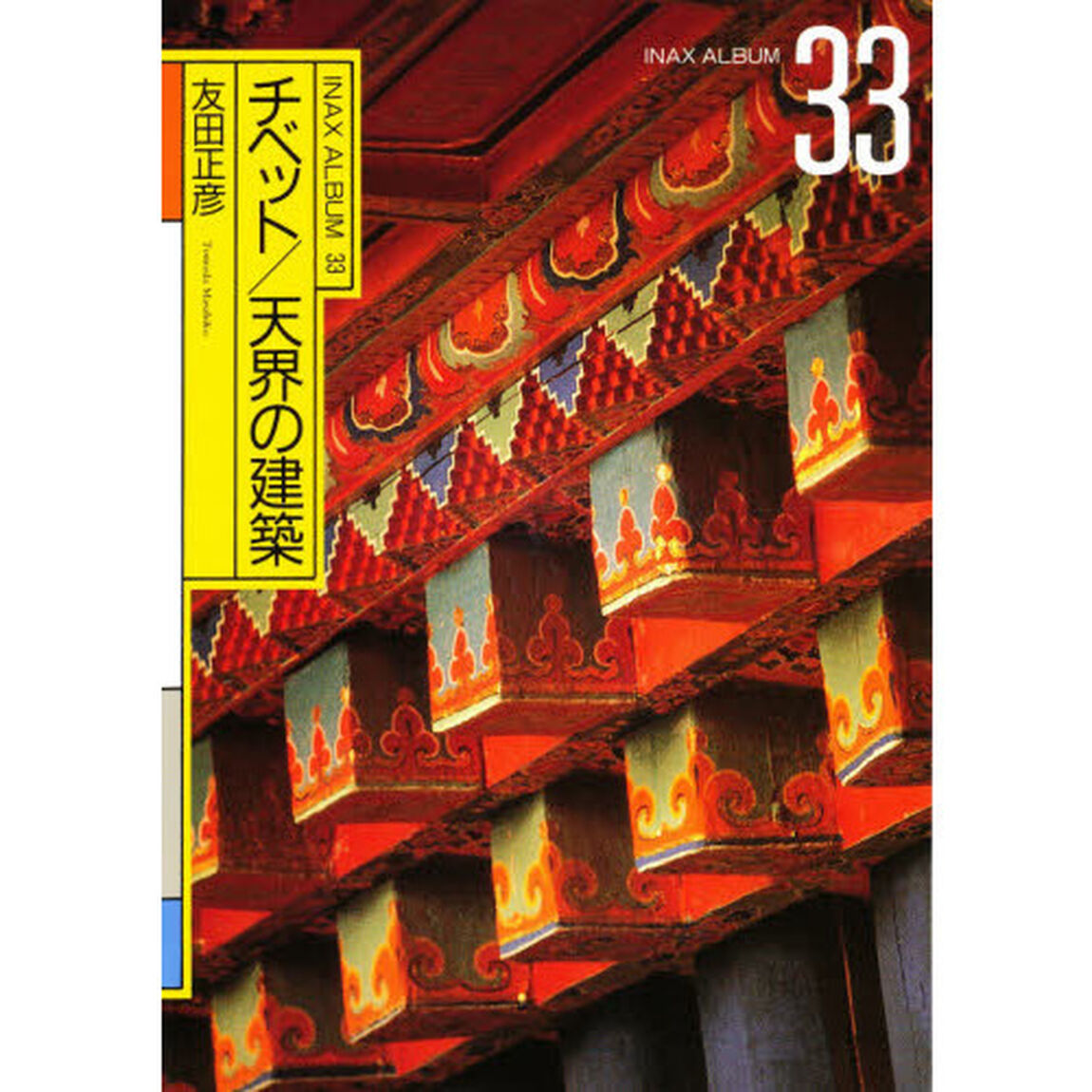 チベット／天界の建築