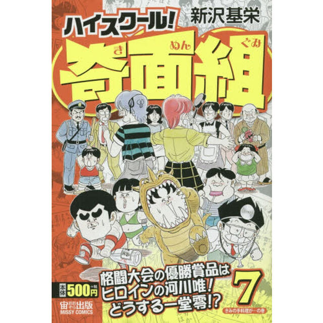 ハイスクール！奇面組　きみの手料理が&hellip;の巻