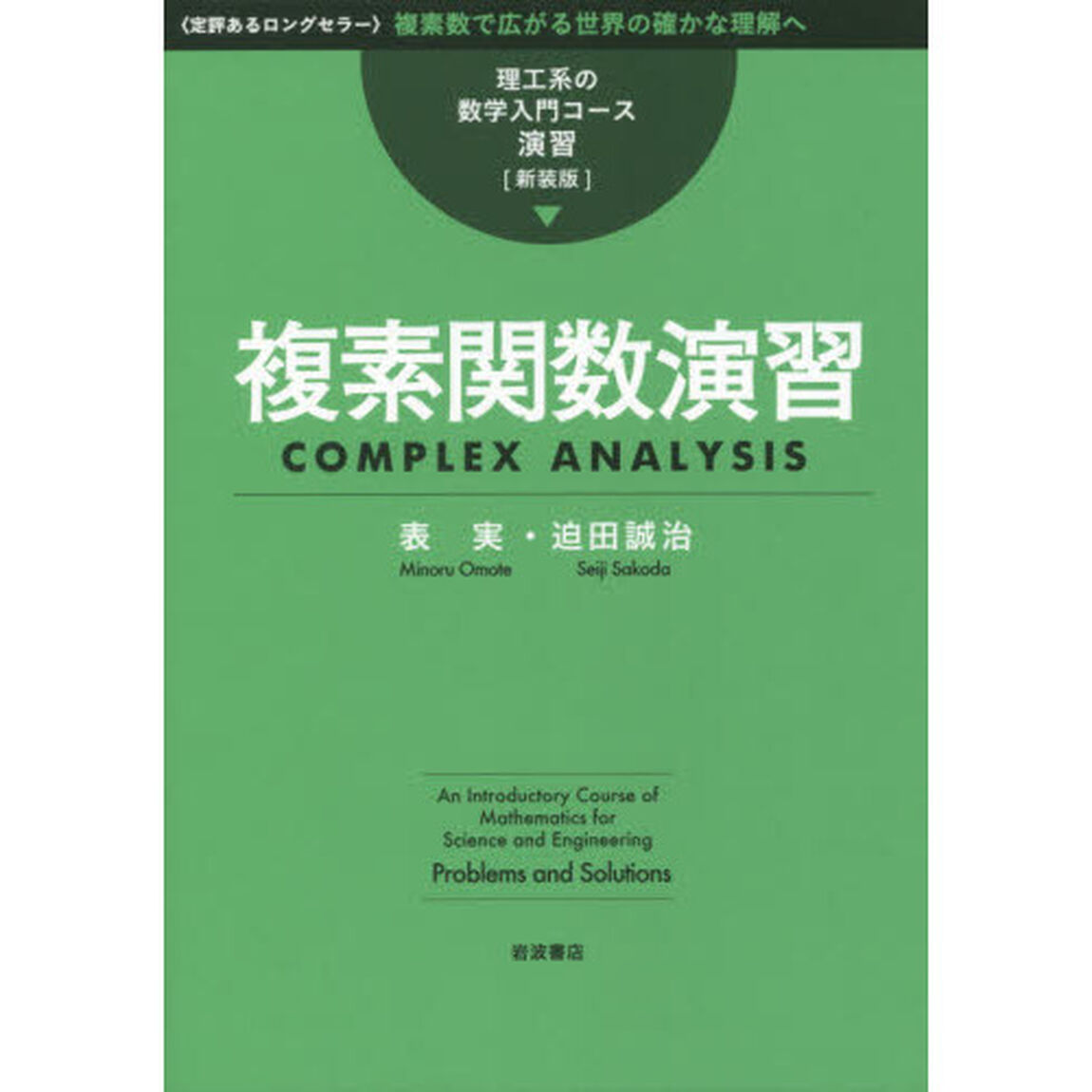 複素関数演習　新装版