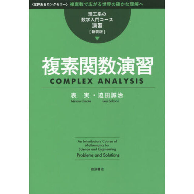 複素関数演習　新装版