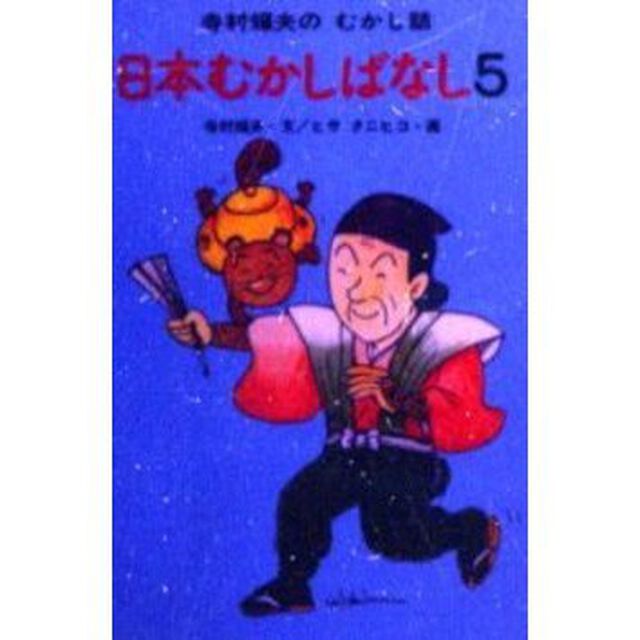 日本むかしばなし　５