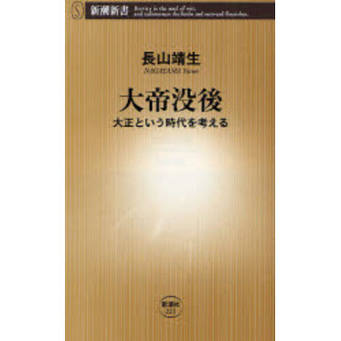 大帝没後　大正という時代を考える