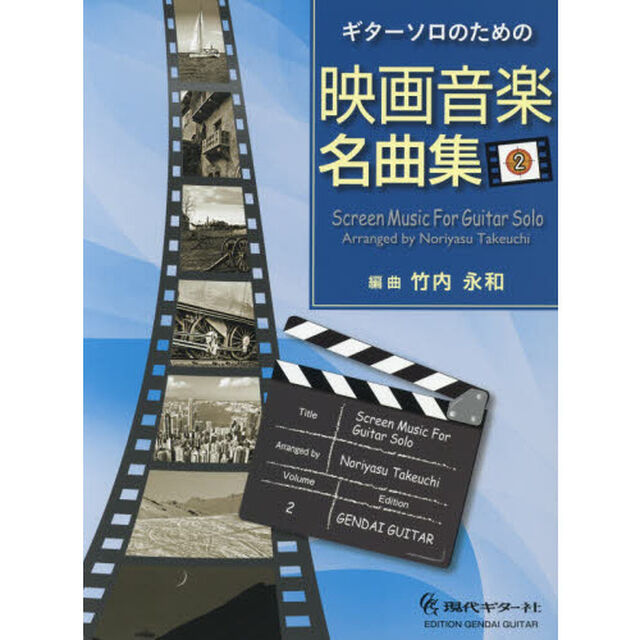 楽譜　映画音楽名曲集　　　２