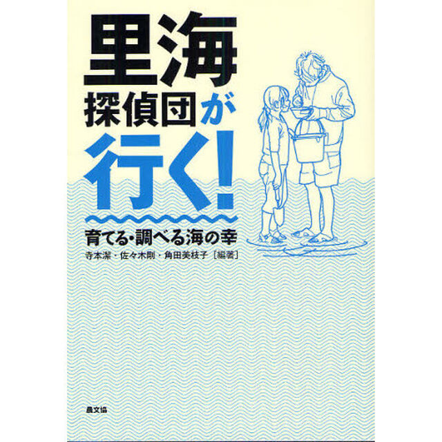 里海探偵団が行く！　育てる・調べる海の幸