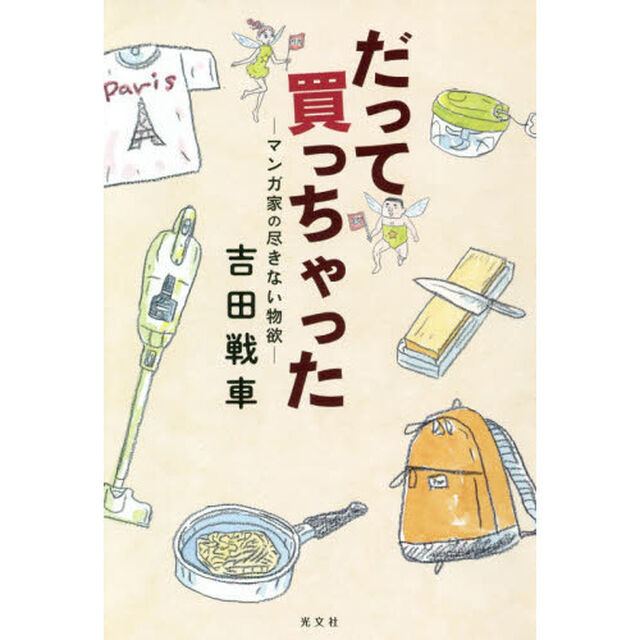 だって買っちゃった　マンガ家の尽きない物欲