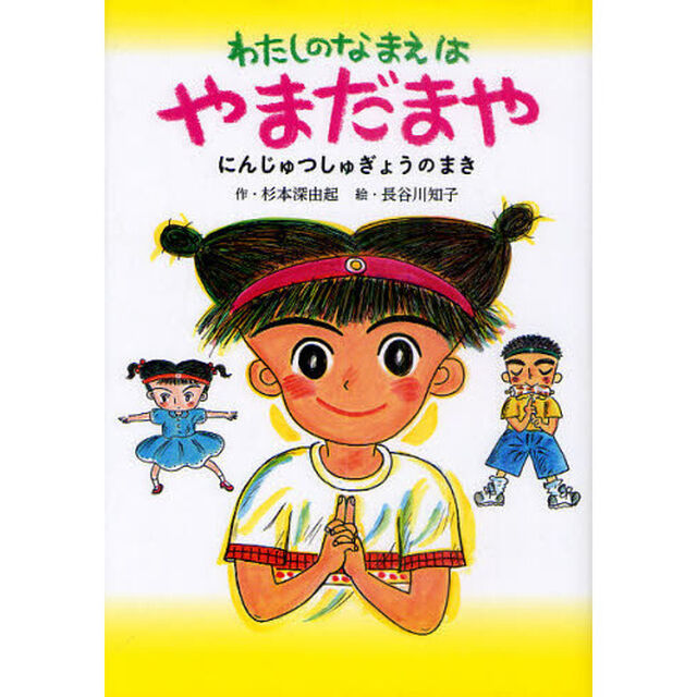 わたしのなまえはやまだまや　にんじゅつしゅぎょうのまき