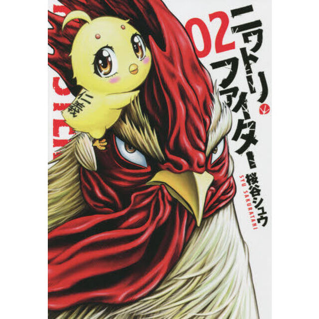 ニワトリ・ファイター　０２