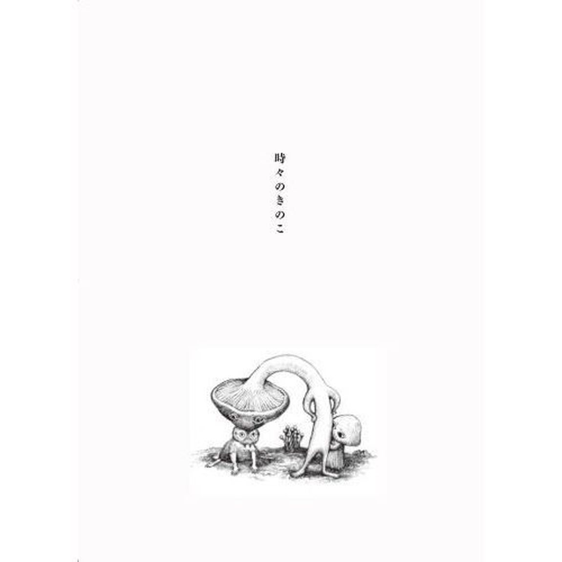 日々のきのこ